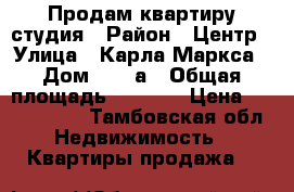 Продам квартиру студия › Район ­ Центр › Улица ­ Карла Маркса › Дом ­ 173а › Общая площадь ­ 34-38 › Цена ­ 2 300 000 - Тамбовская обл. Недвижимость » Квартиры продажа   